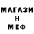 МЕФ мяу мяу shtirlizzzzzz